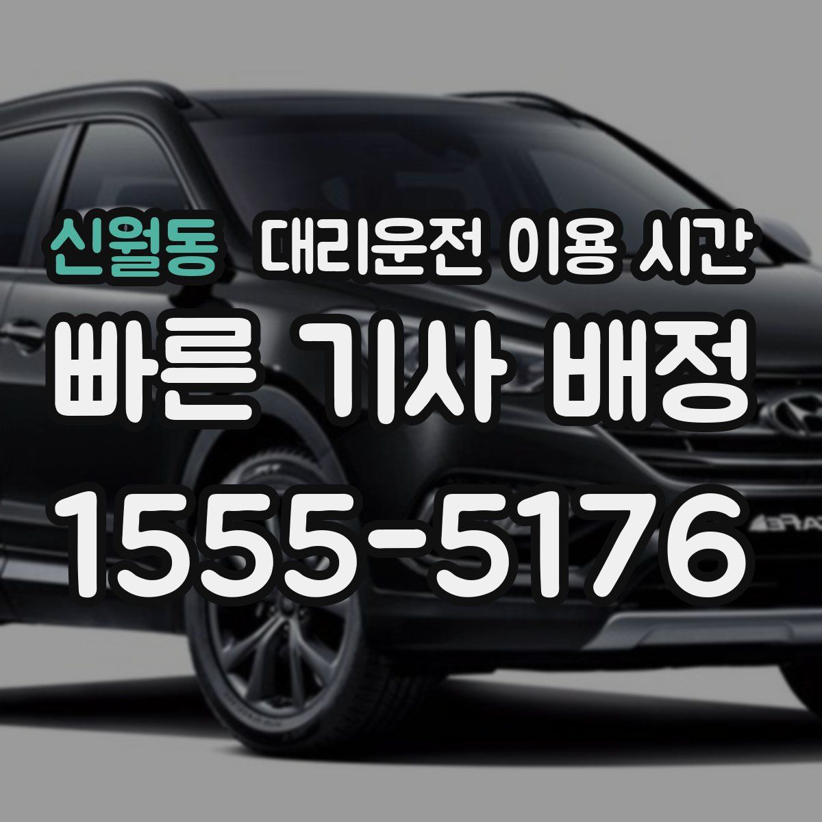 신월동 대리운전 이용 시간