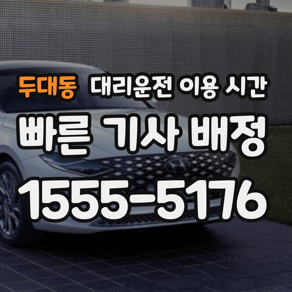 두대동 대리운전 이용 시간