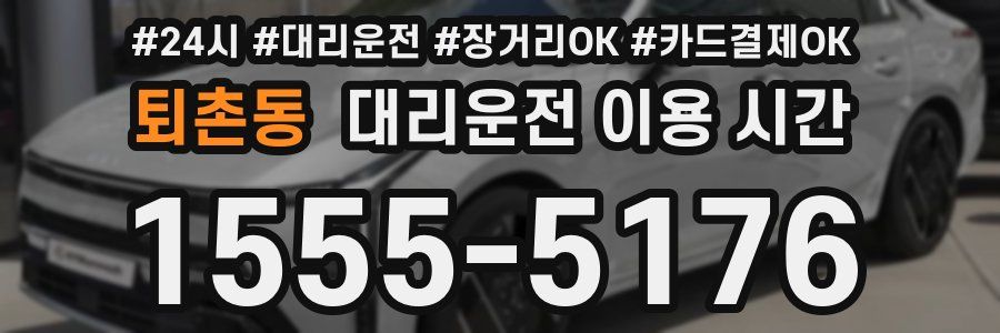 퇴촌동 대리운전 이용 시간