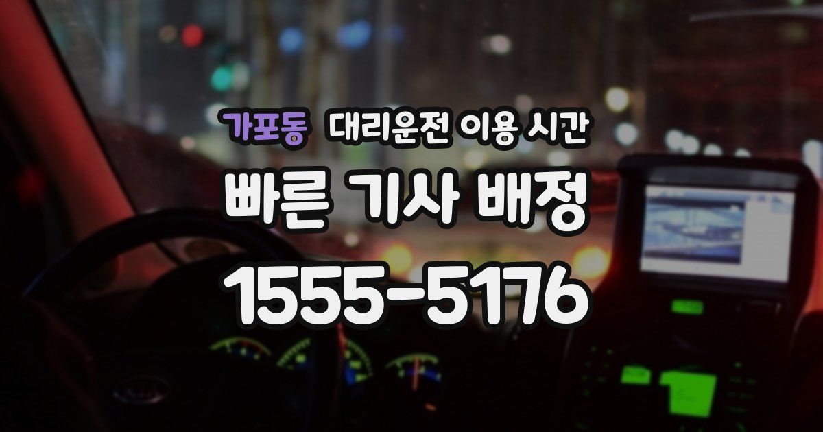 가포동 대리운전 이용 시간