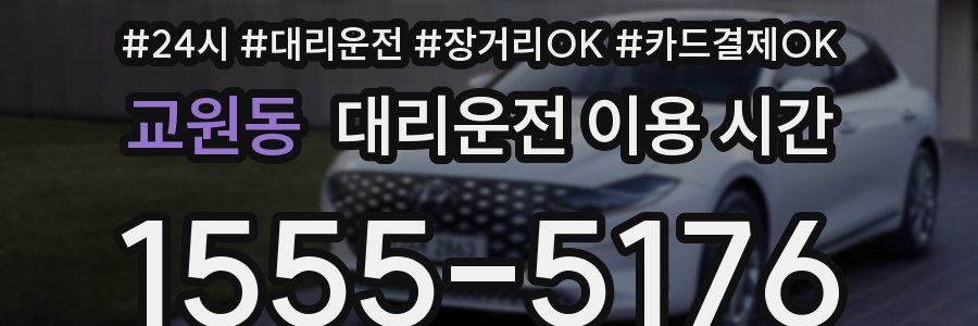 교원동 대리운전 이용 시간