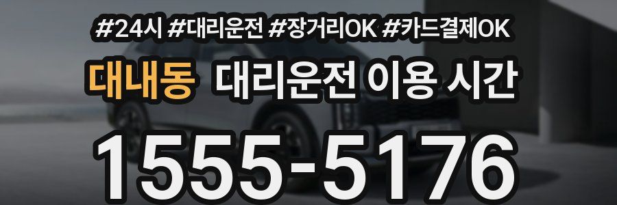 대내동 대리운전 이용 시간