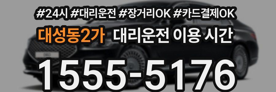 대성동2가 대리운전 이용 시간