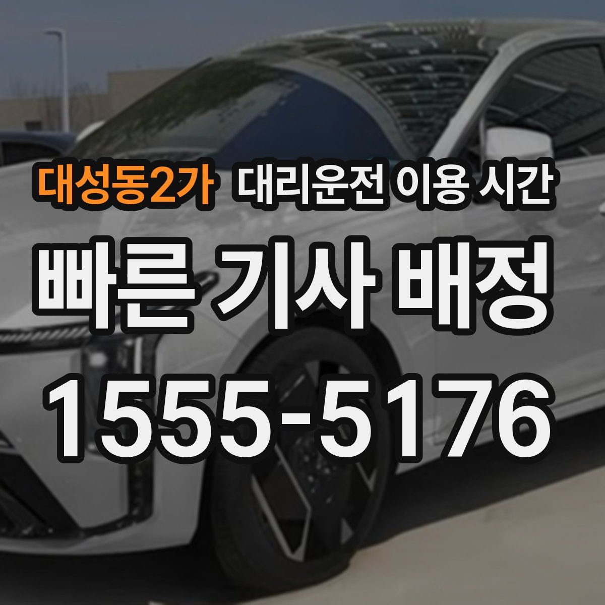 대성동2가 대리운전 이용 시간
