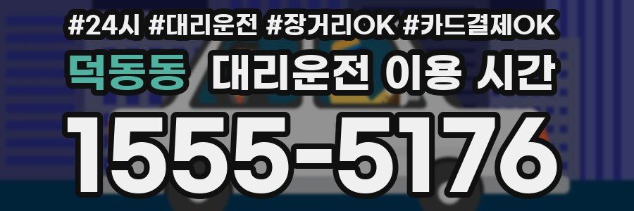 덕동동 대리운전 이용 시간