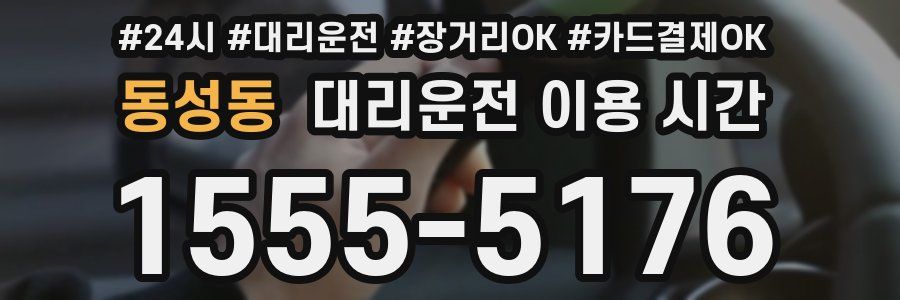 동성동 대리운전 이용 시간
