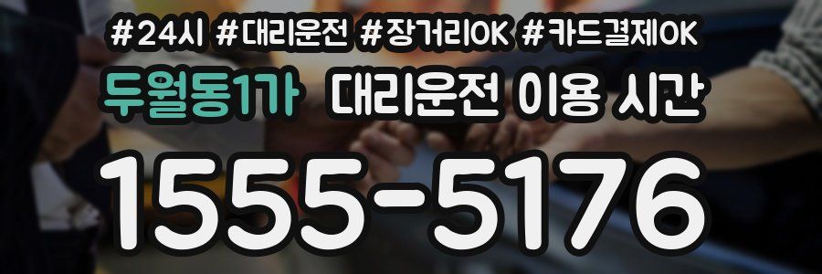 두월동1가 대리운전 이용 시간