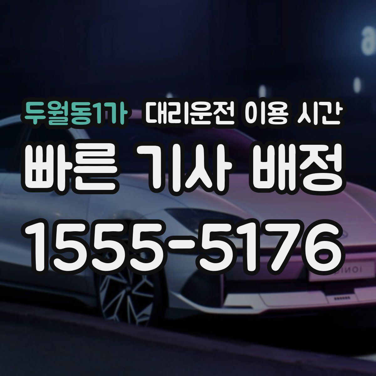 두월동1가 대리운전 이용 시간