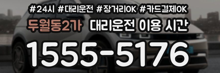 두월동2가 대리운전 이용 시간