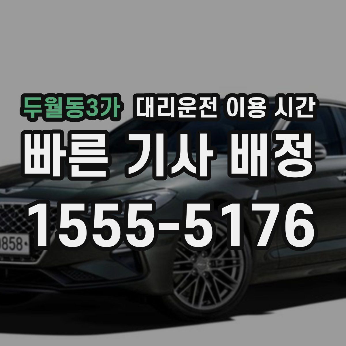 두월동3가 대리운전 이용 시간