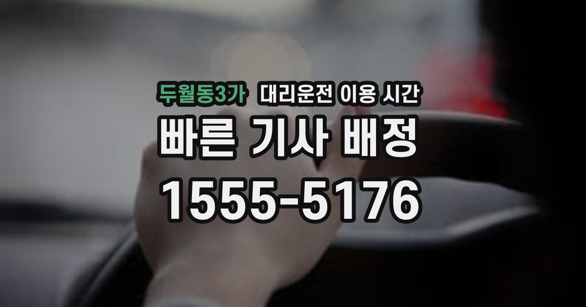두월동3가 대리운전 이용 시간