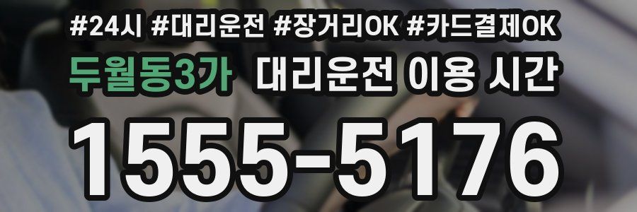 두월동3가 대리운전 이용 시간