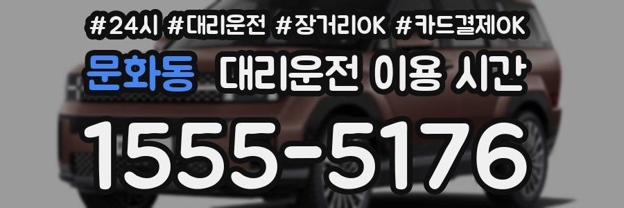 문화동 대리운전 이용 시간