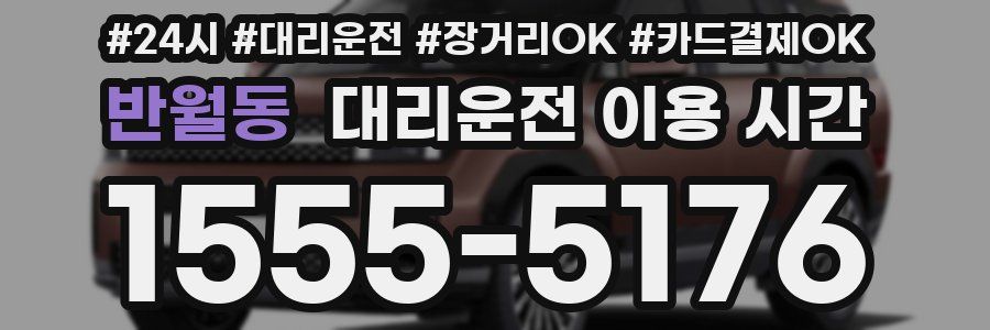 반월동 대리운전 이용 시간