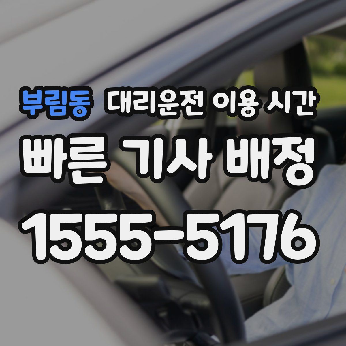 부림동 대리운전 이용 시간