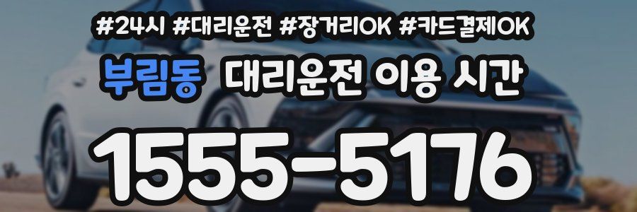 부림동 대리운전 이용 시간