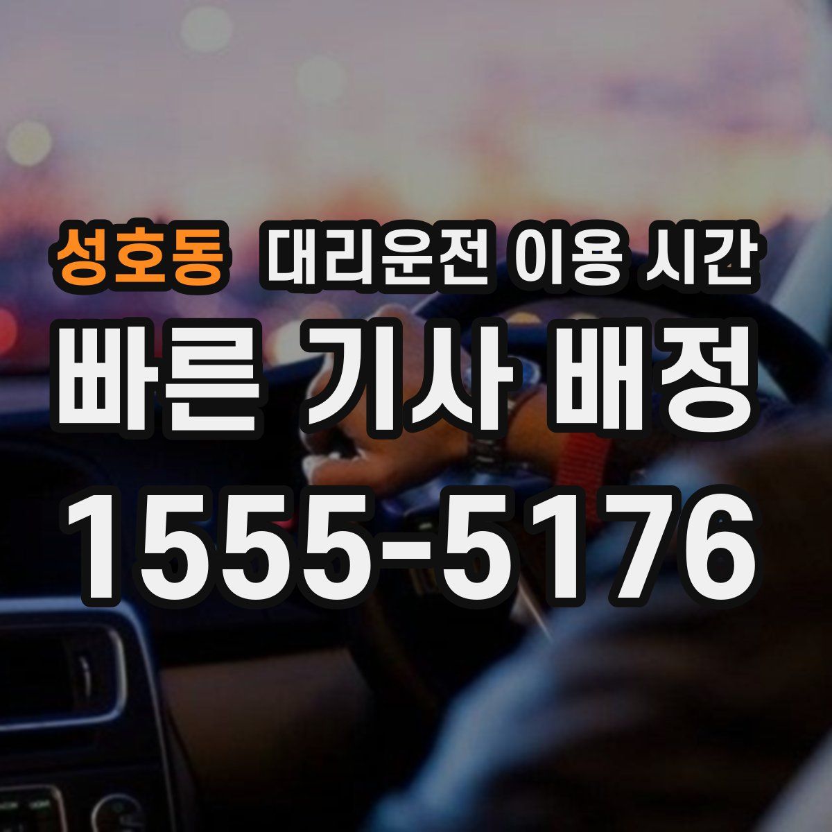 성호동 대리운전 이용 시간