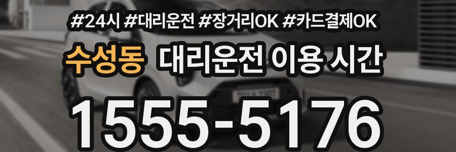 수성동 대리운전 이용 시간