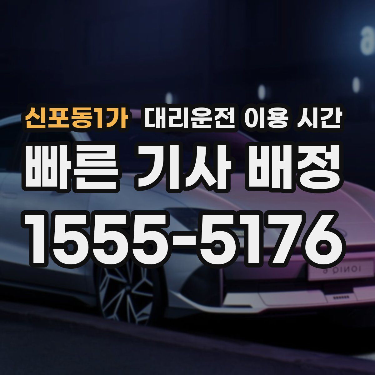 신포동1가 대리운전 이용 시간
