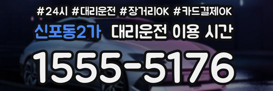 신포동2가 대리운전 이용 시간
