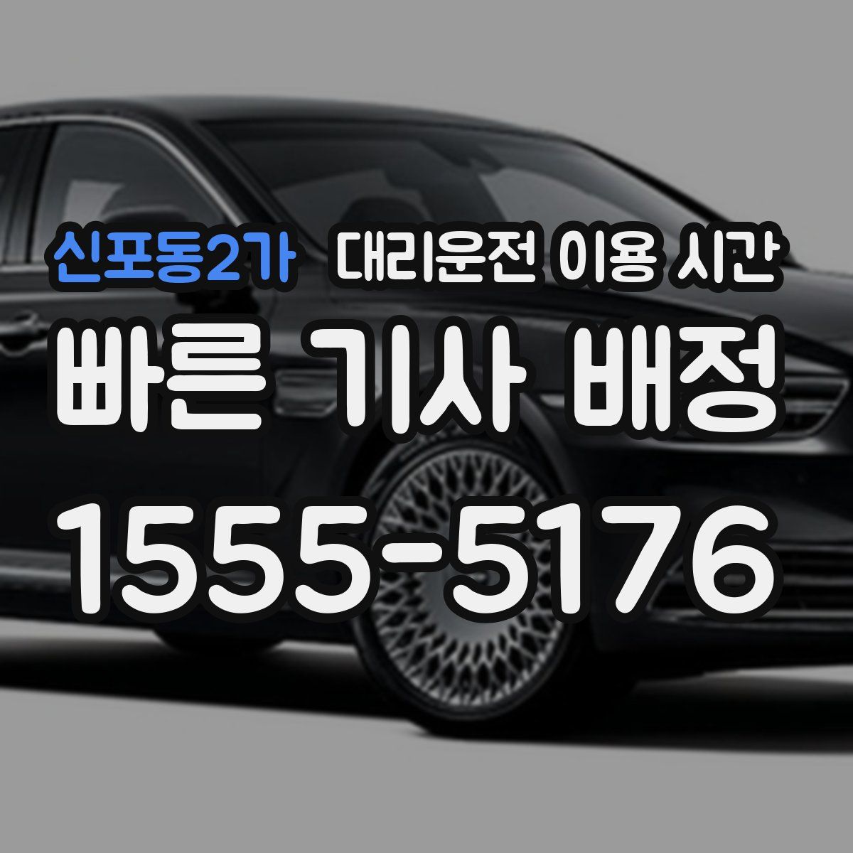 신포동2가 대리운전 이용 시간