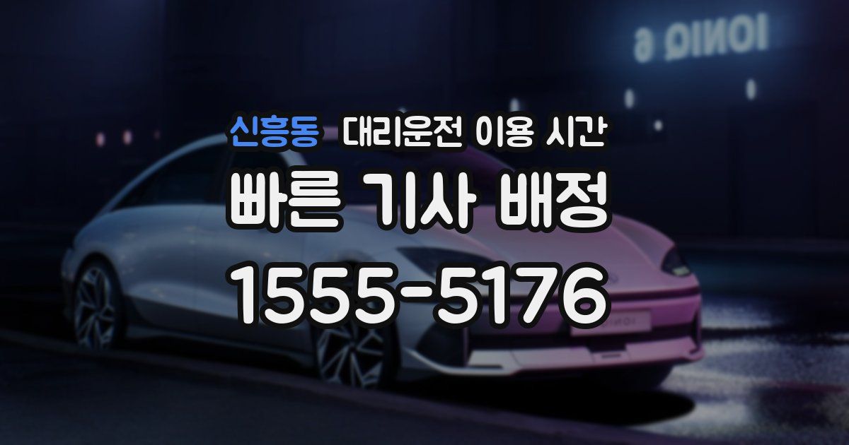신흥동 대리운전 이용 시간