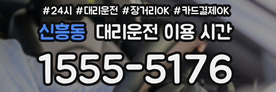 신흥동 대리운전 이용 시간
