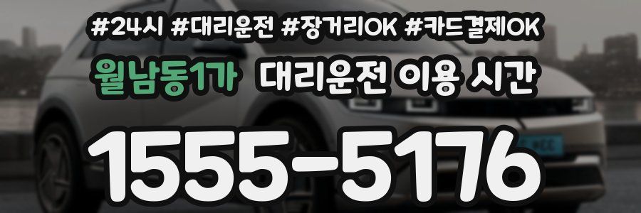 월남동1가 대리운전 이용 시간
