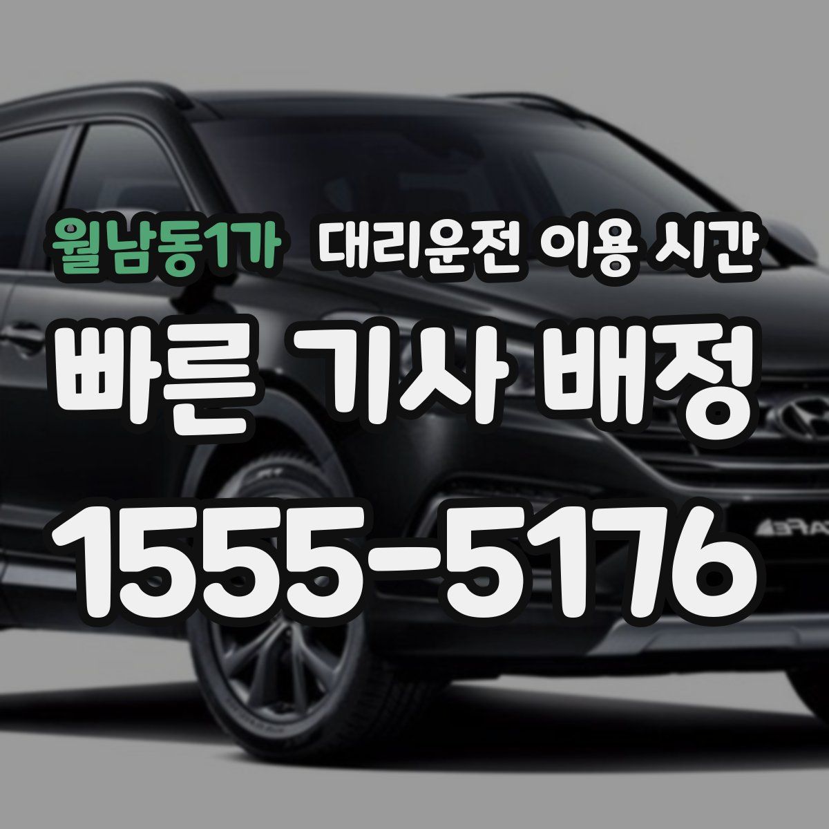 월남동1가 대리운전 이용 시간
