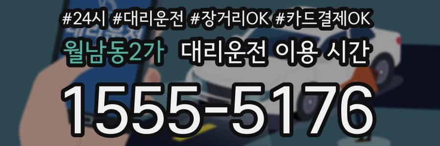 월남동2가 대리운전 이용 시간