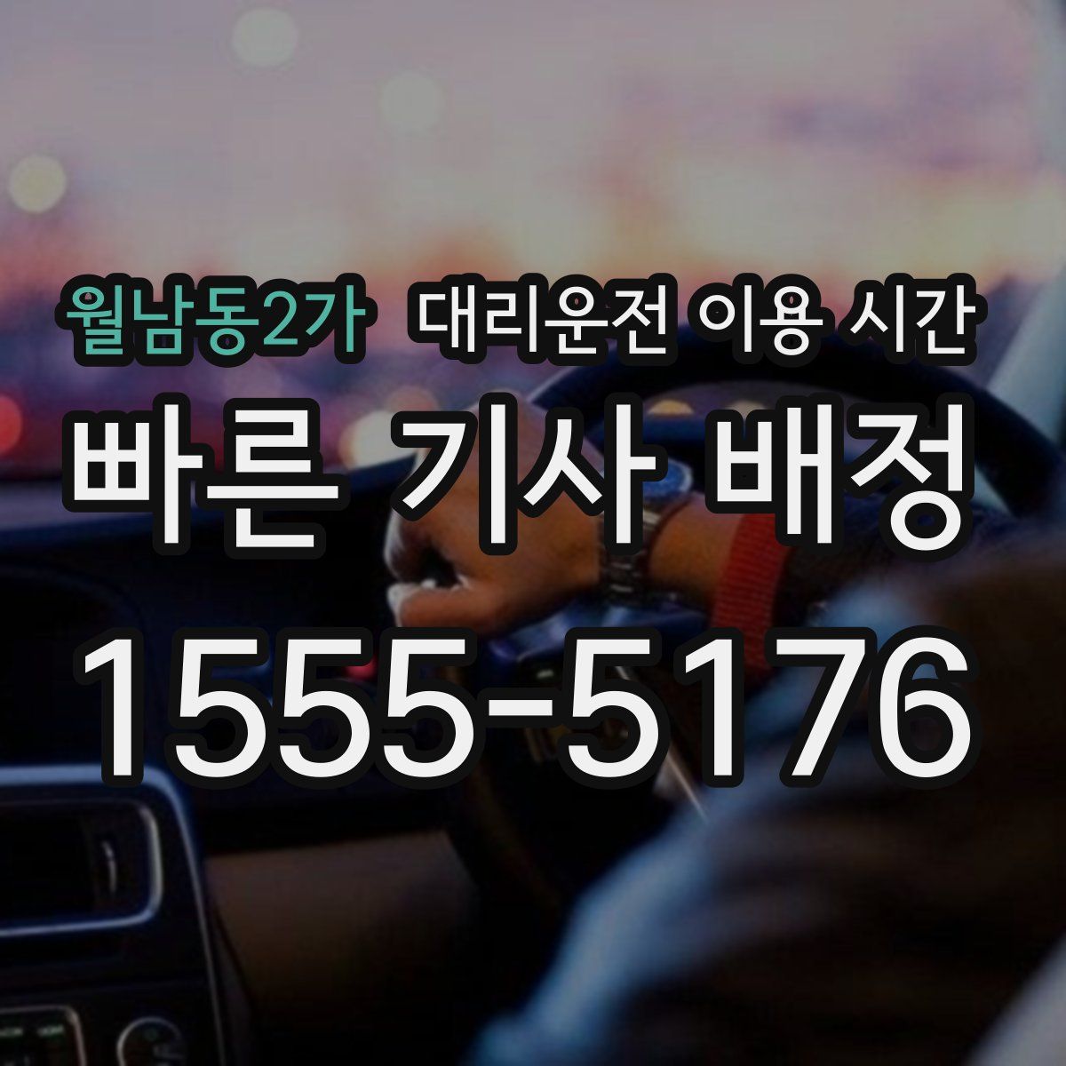 월남동2가 대리운전 이용 시간