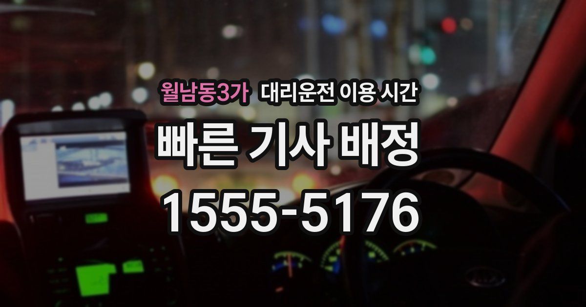 월남동3가 대리운전 이용 시간