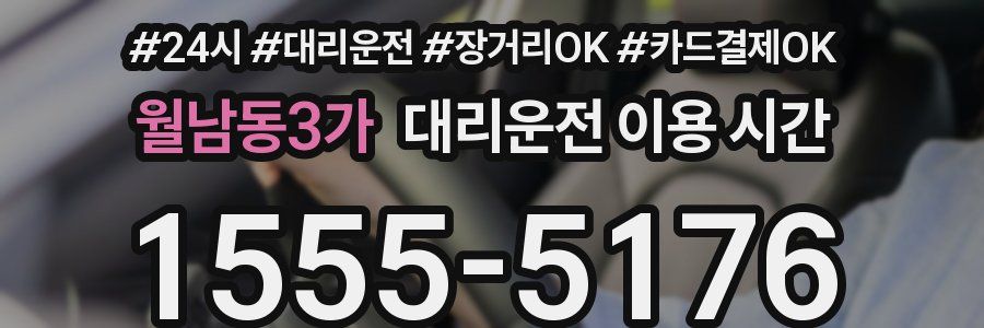 월남동3가 대리운전 이용 시간