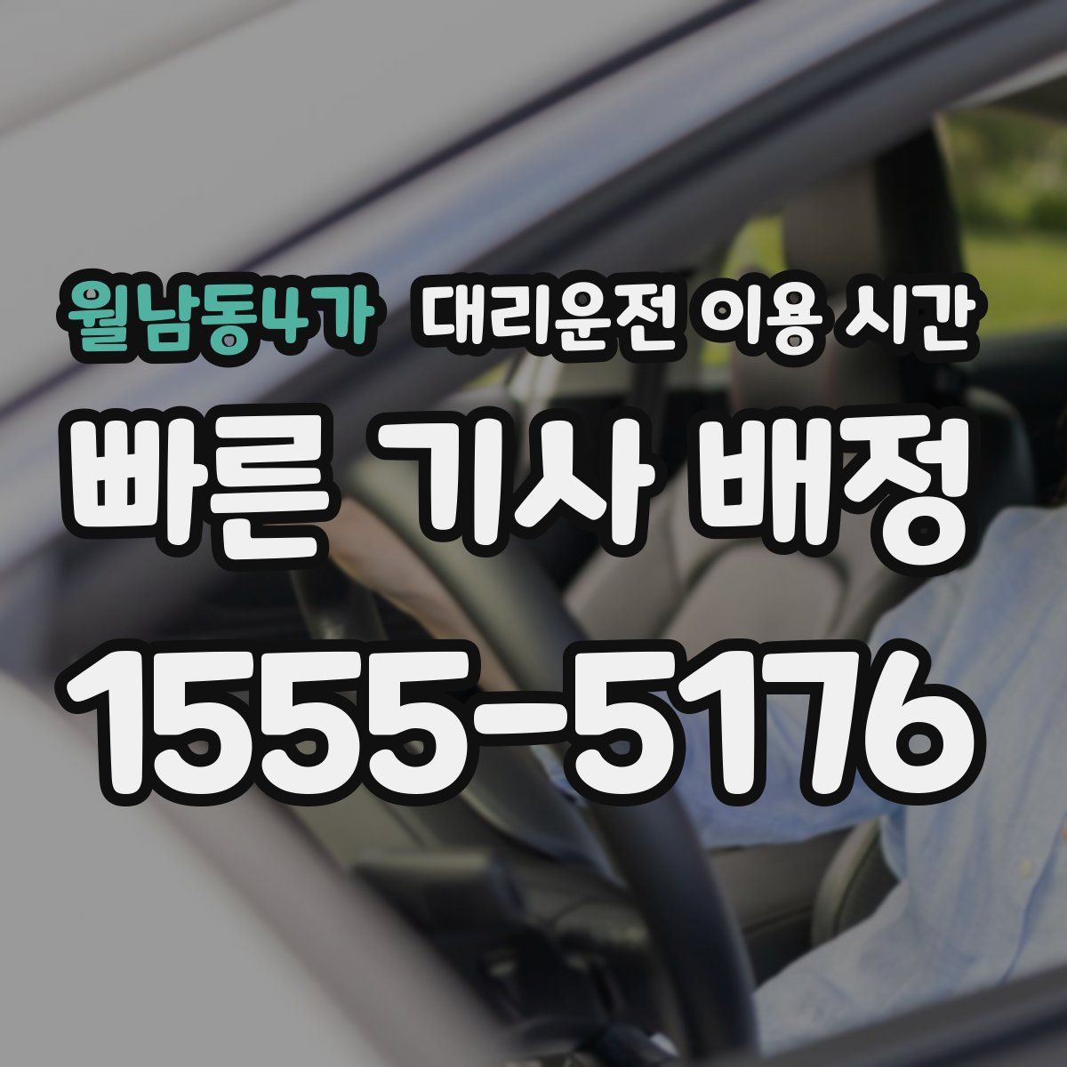 월남동4가 대리운전 이용 시간
