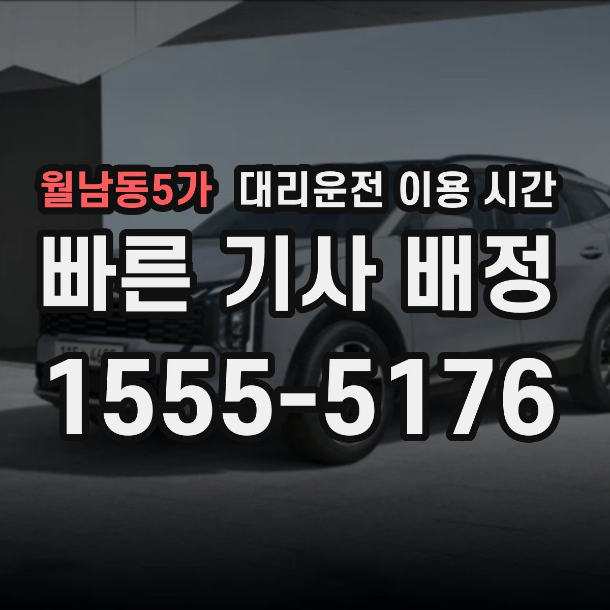 월남동5가 대리운전 이용 시간