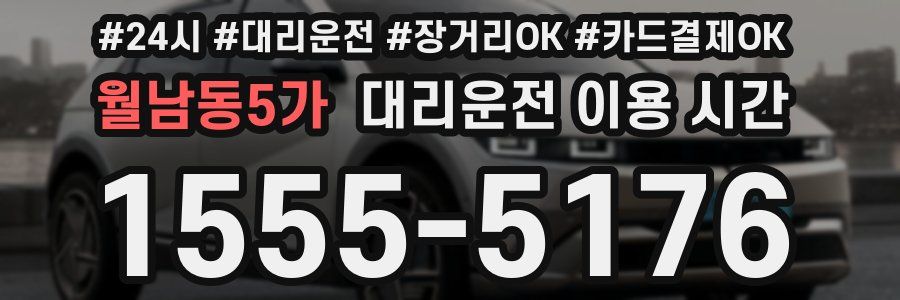월남동5가 대리운전 이용 시간