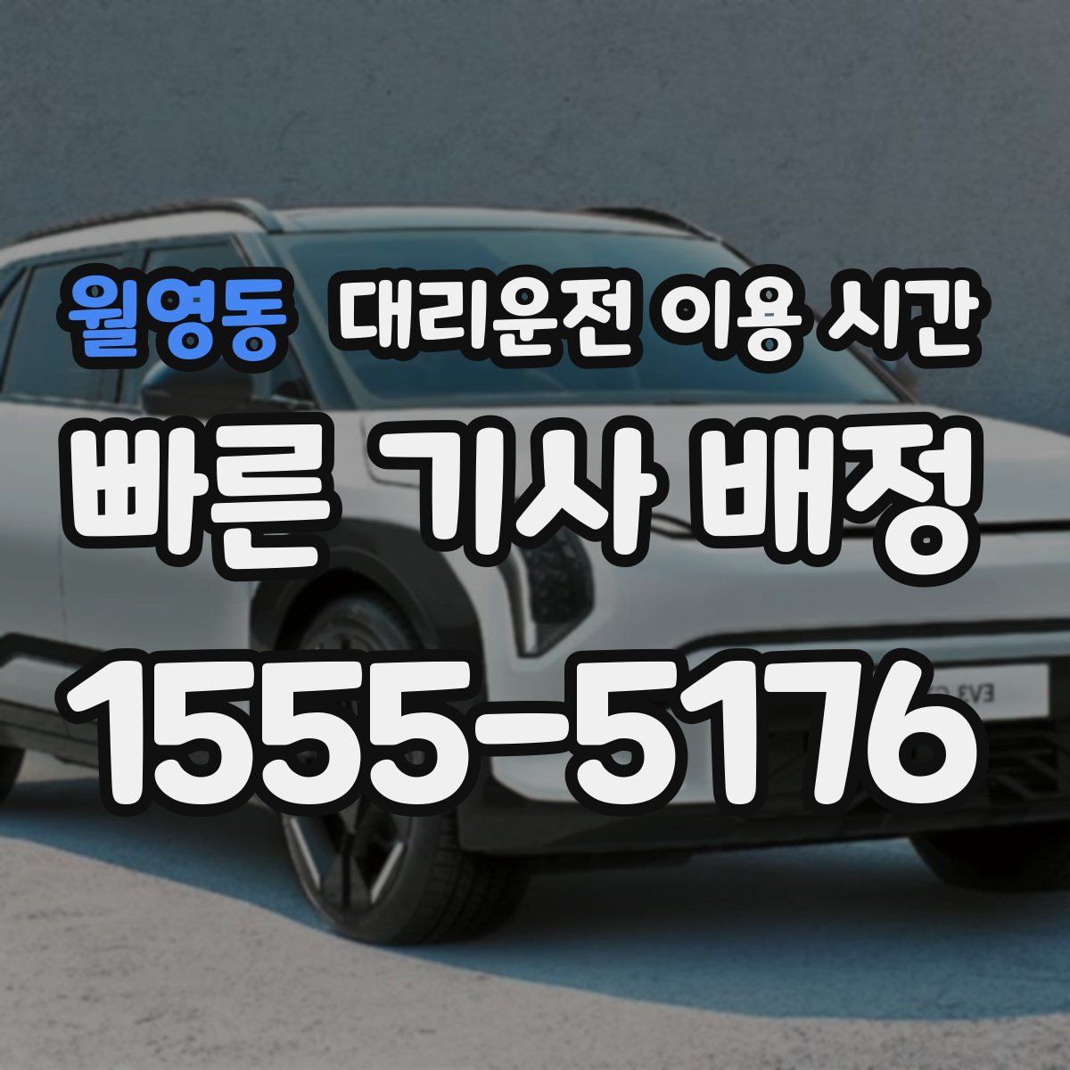 월영동 대리운전 이용 시간