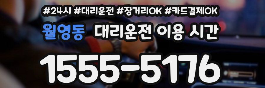 월영동 대리운전 이용 시간