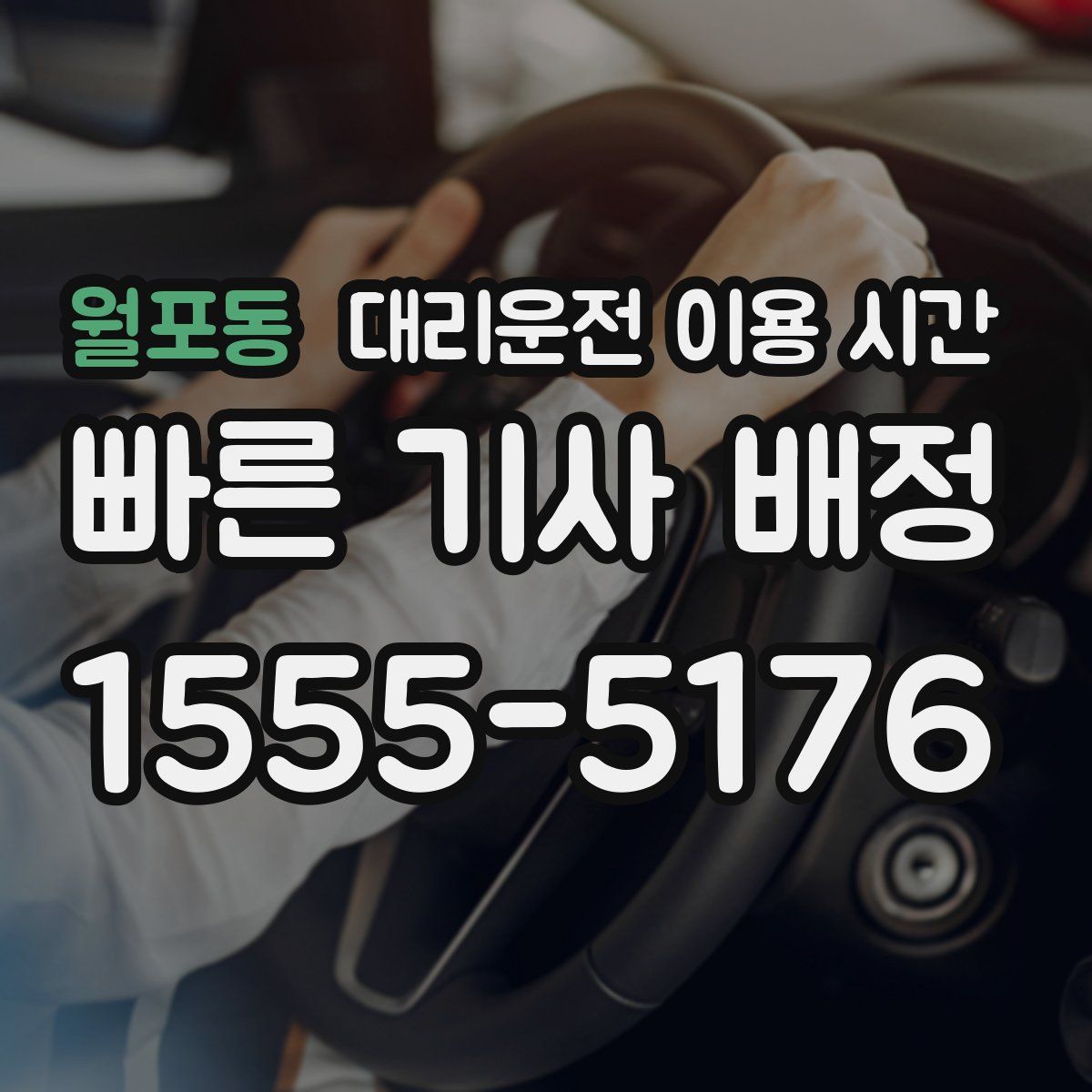 월포동 대리운전 이용 시간