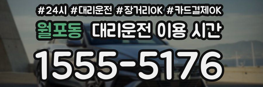 월포동 대리운전 이용 시간
