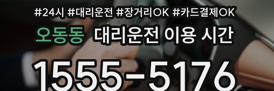 오동동 대리운전 이용 시간