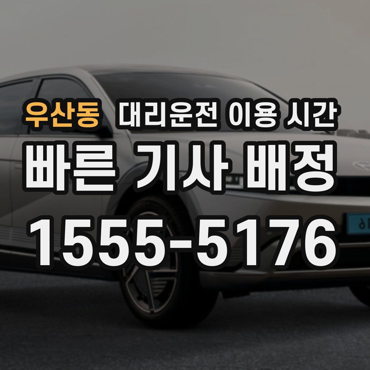 우산동 대리운전 이용 시간