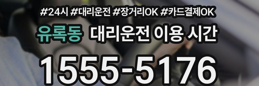 유록동 대리운전 이용 시간