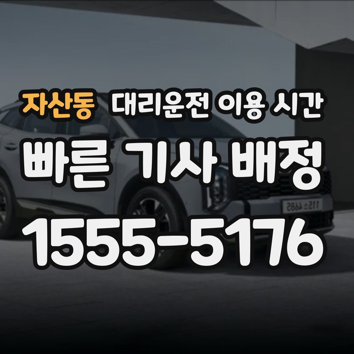 자산동 대리운전 이용 시간