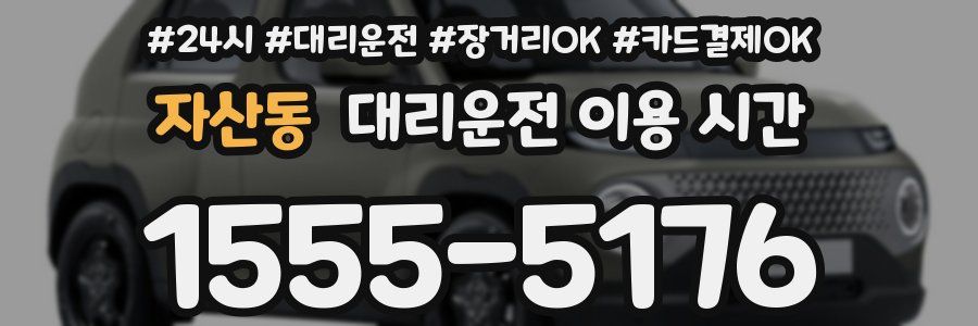 자산동 대리운전 이용 시간