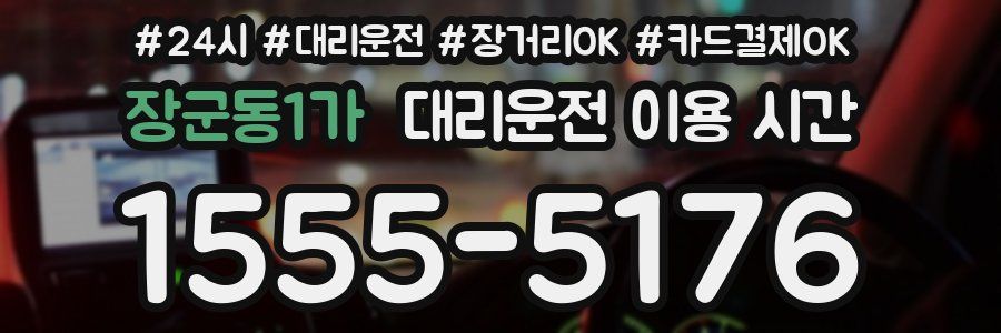 장군동1가 대리운전 이용 시간