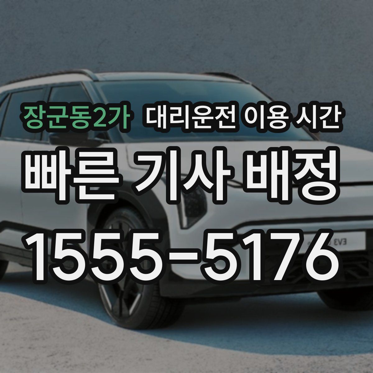 장군동2가 대리운전 이용 시간