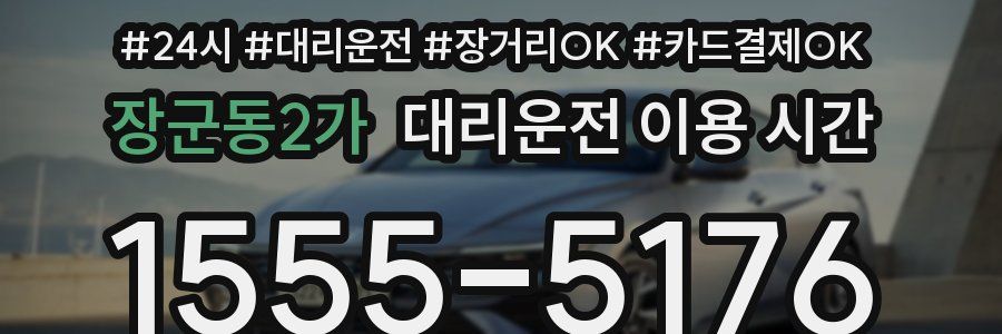 장군동2가 대리운전 이용 시간