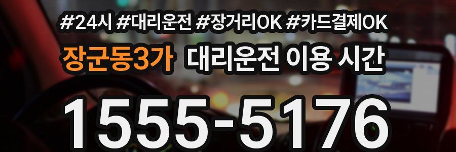 장군동3가 대리운전 이용 시간