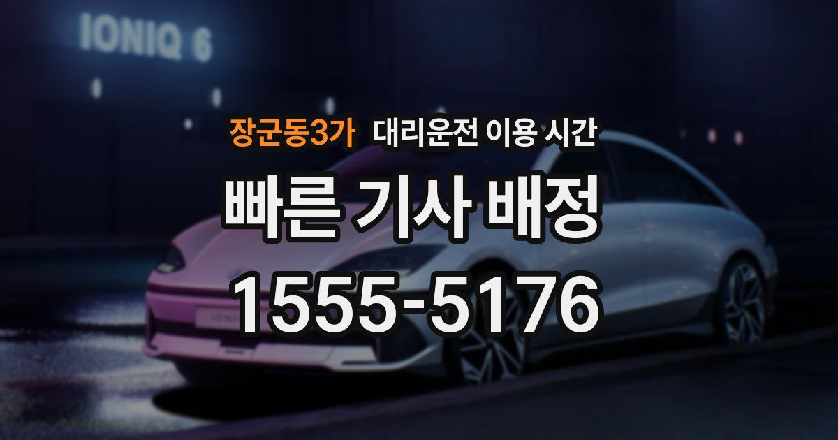 장군동3가 대리운전 이용 시간
